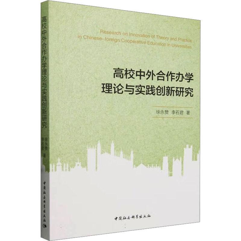高校中外合作办学理论与实践创新研究