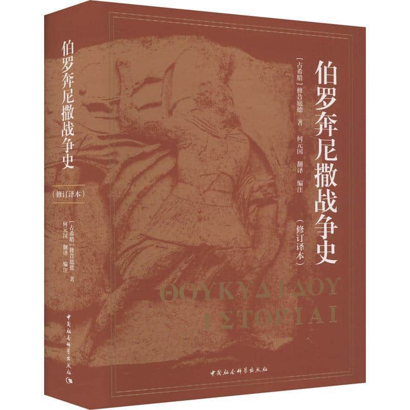 伯罗奔尼撒战争史