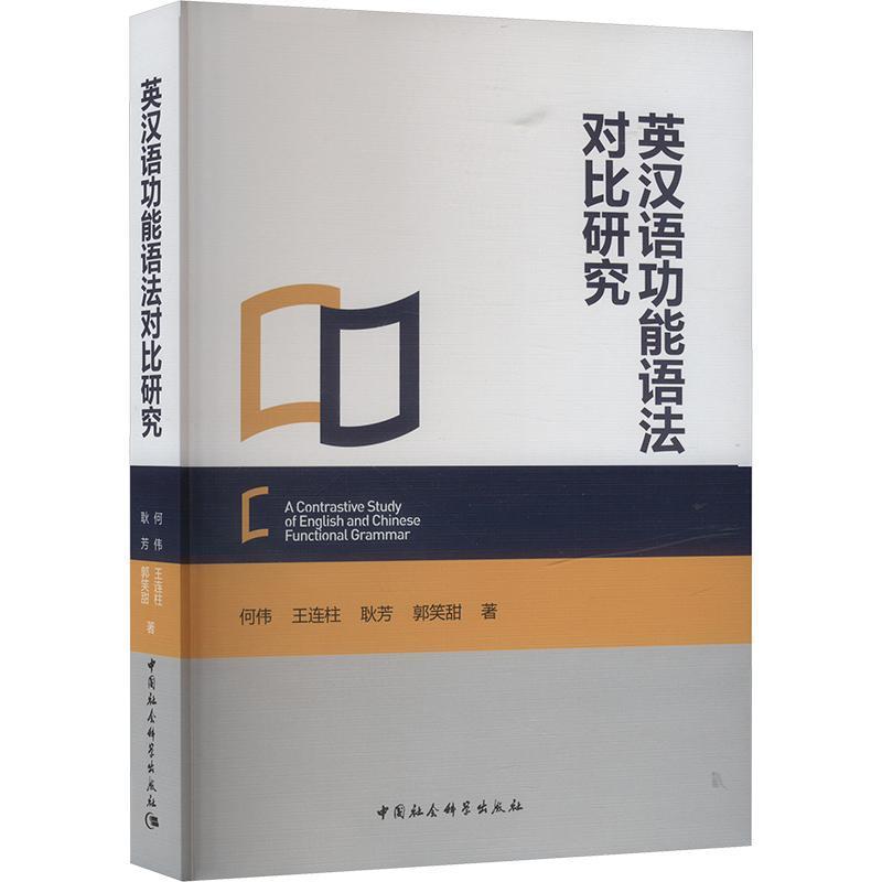英汉语功能语法对比研究