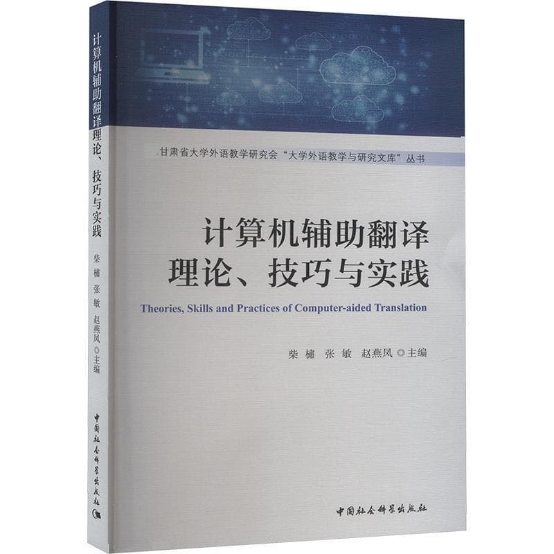 计算机辅助翻译理论、技巧与实践