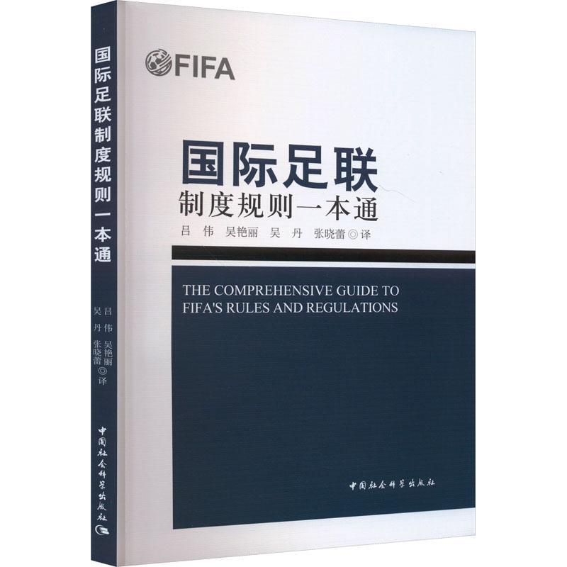 国际足联制度规则一本通