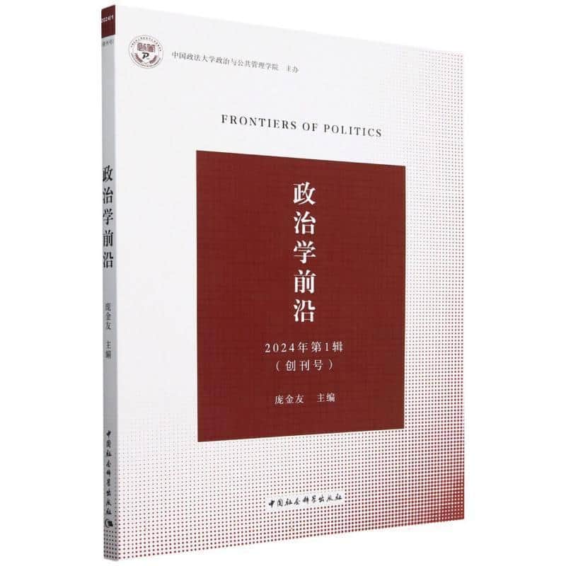 政治学前沿(2024年第1辑)—创刊号