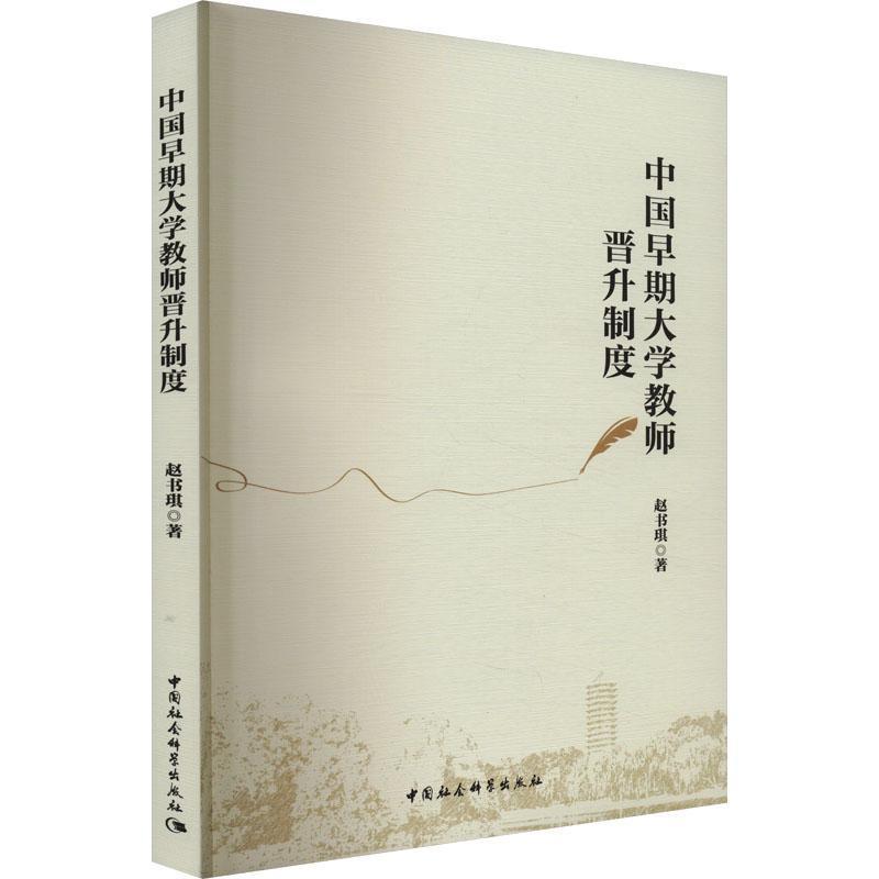 中国早期大学教师晋升制度