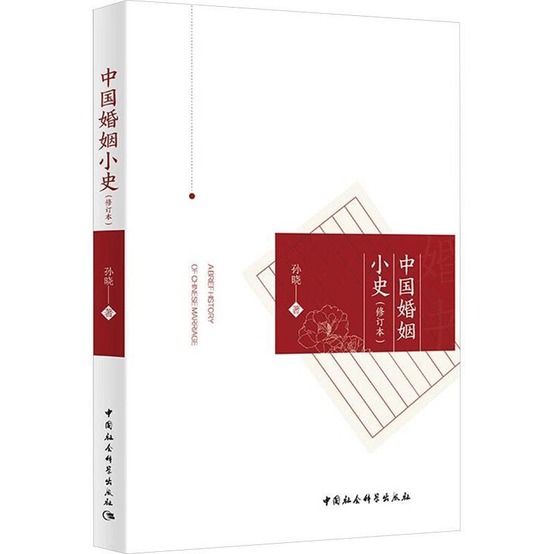 中国婚姻小史