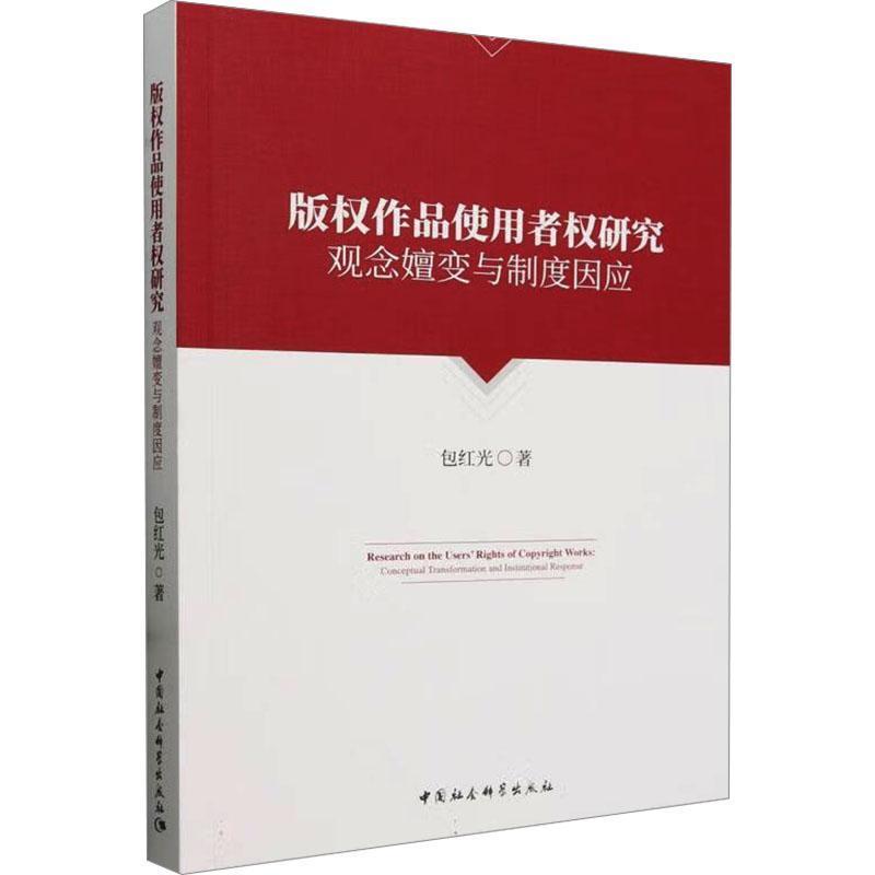 版权作品使用者权研究—观念嬗变与制度因应—conceptual transformation and institutional response