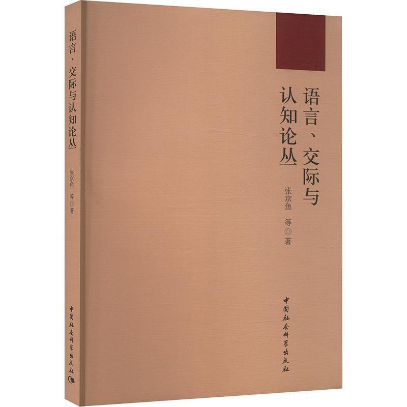 语言、交际与认知论丛