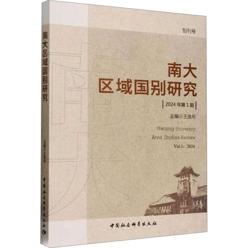 南大区域国别研究(2024年第1期)