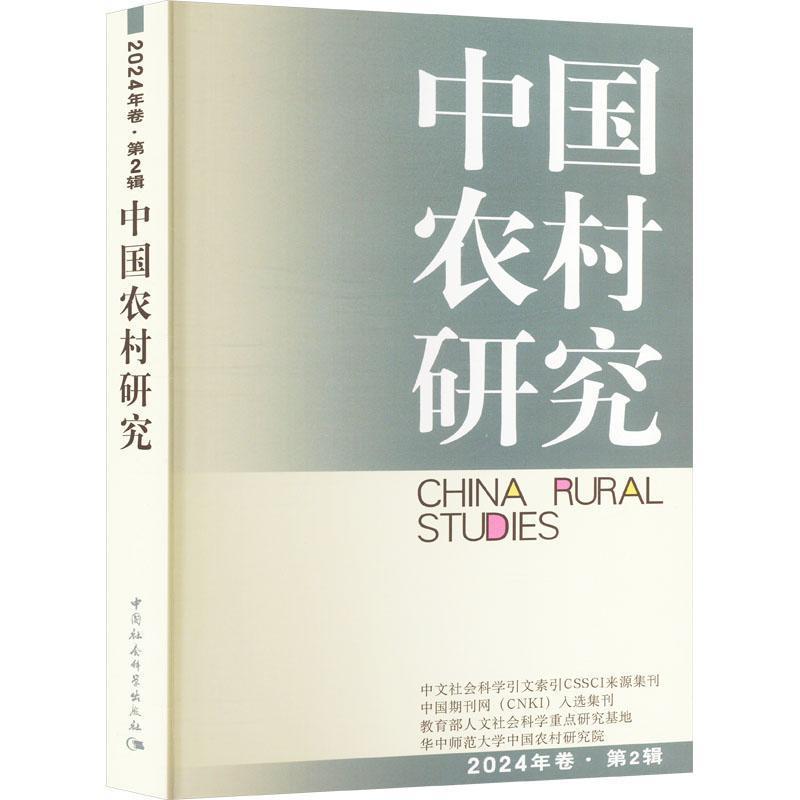 中国农村研究(2024年卷·第2辑)