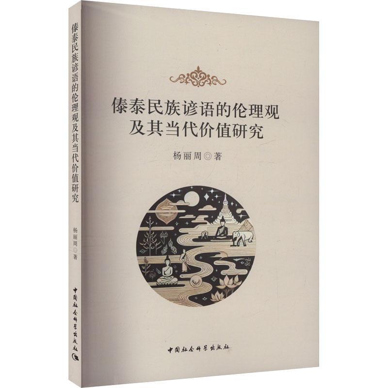 傣泰民族谚语的伦理观及其当代价值研究