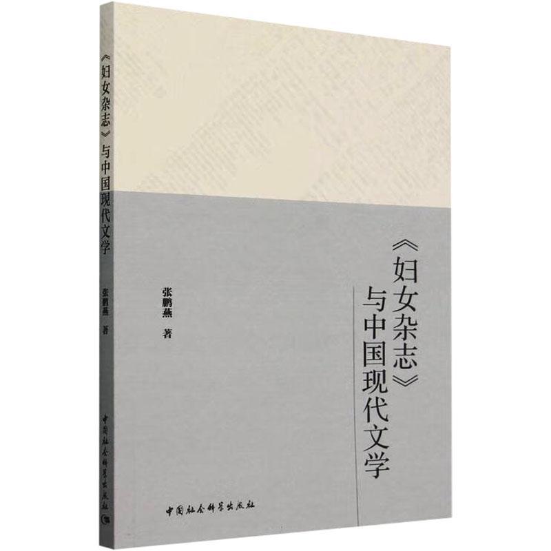 《妇女杂志》与中国现代文学