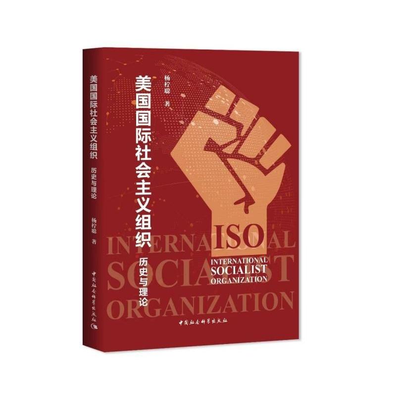 美国国际社会主义组织历史与理论