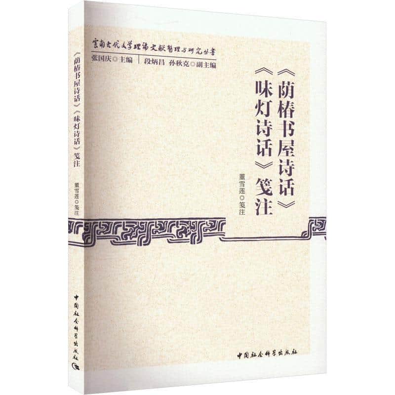 《荫椿书屋诗话》《味灯诗话》笺注