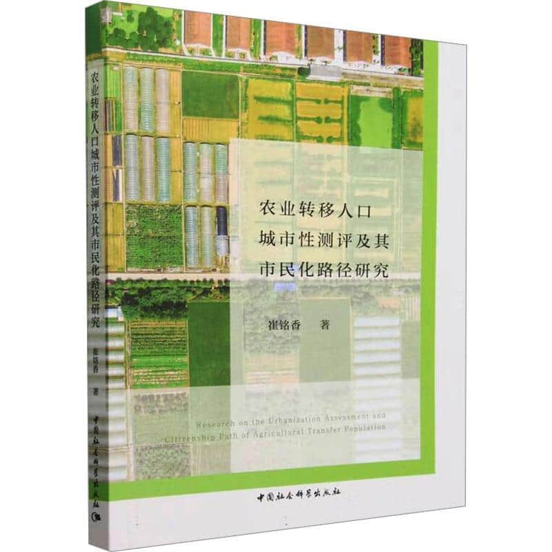 农业转移人口城市性测评及其市民化路径研究