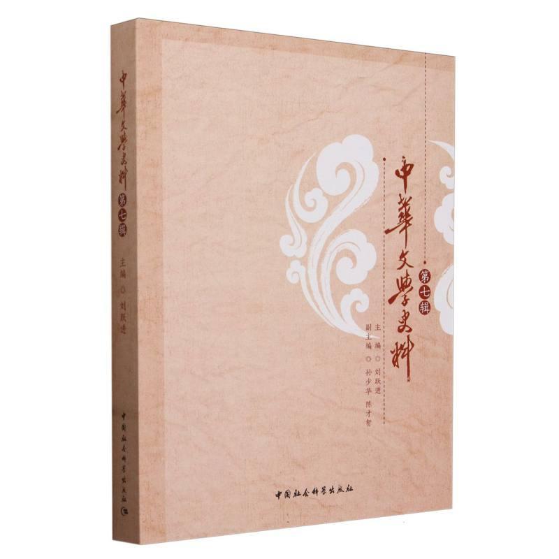 中华文学史料(第七辑)