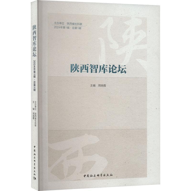 陕西智库论坛(2024年第1辑·总第1辑)