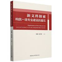 新文科探索—构筑一流专业建设的基石—laying the foundation for first-class undergraduate major construction