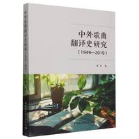 中外歌曲翻译史研究—19492019