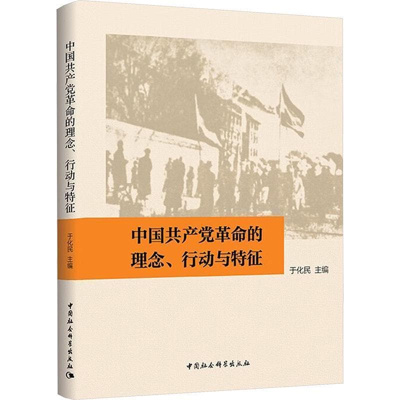 中国共产党革命的理念、行动与特征