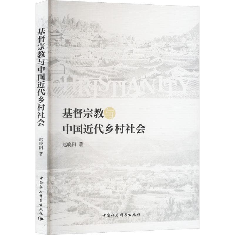 基督宗教与中国近代乡村社会