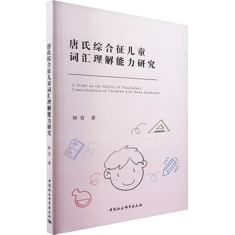 唐氏综合征儿童词汇理解能力研究