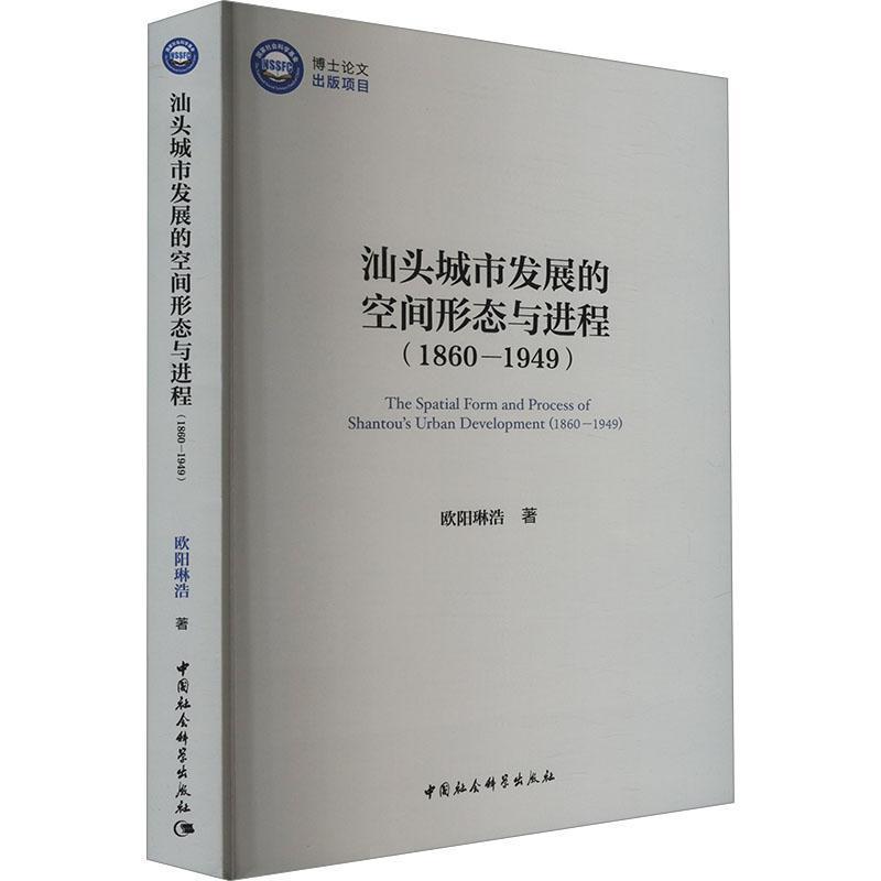 汕头城市发展的空间形态与进程—1860-1949—1860-1949