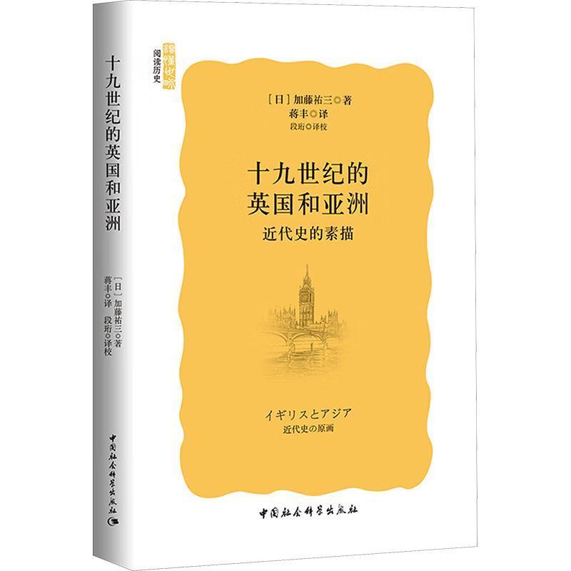 十九世纪的英国和亚洲—近代史的素描: