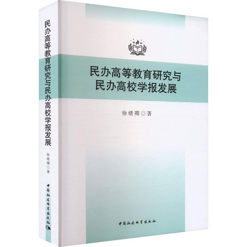 民办高等教育研究与民办高校学报发展