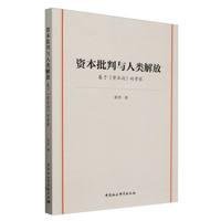 资本批判与人类解放—基于《资本论》的考察