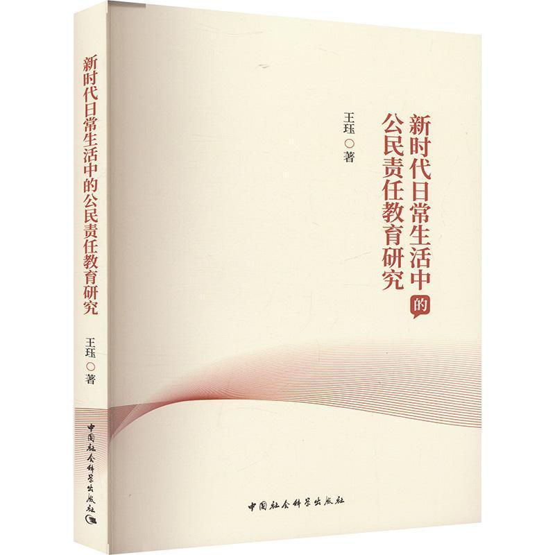 新时代日常生活中的公民责任教育研究