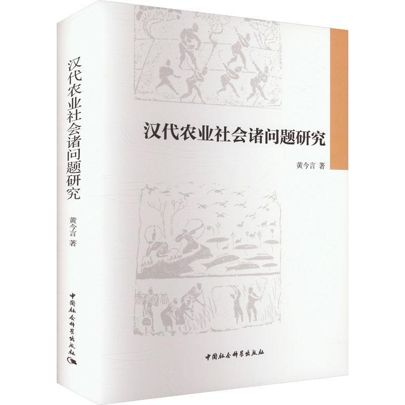 汉代农业社会诸问题研究