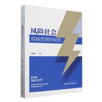 风险社会—超越管理的视界—beyond the perspective of management