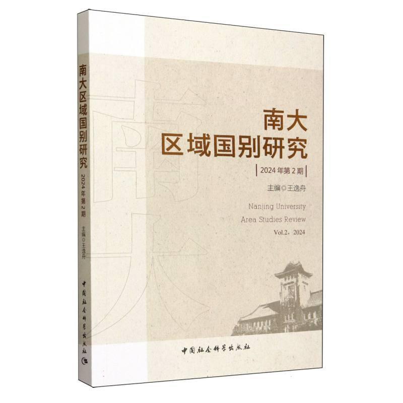 南大区域国别研究(2024年第2期)(Vol.2, 2024)