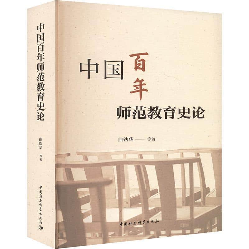 中国百年师范教育史论