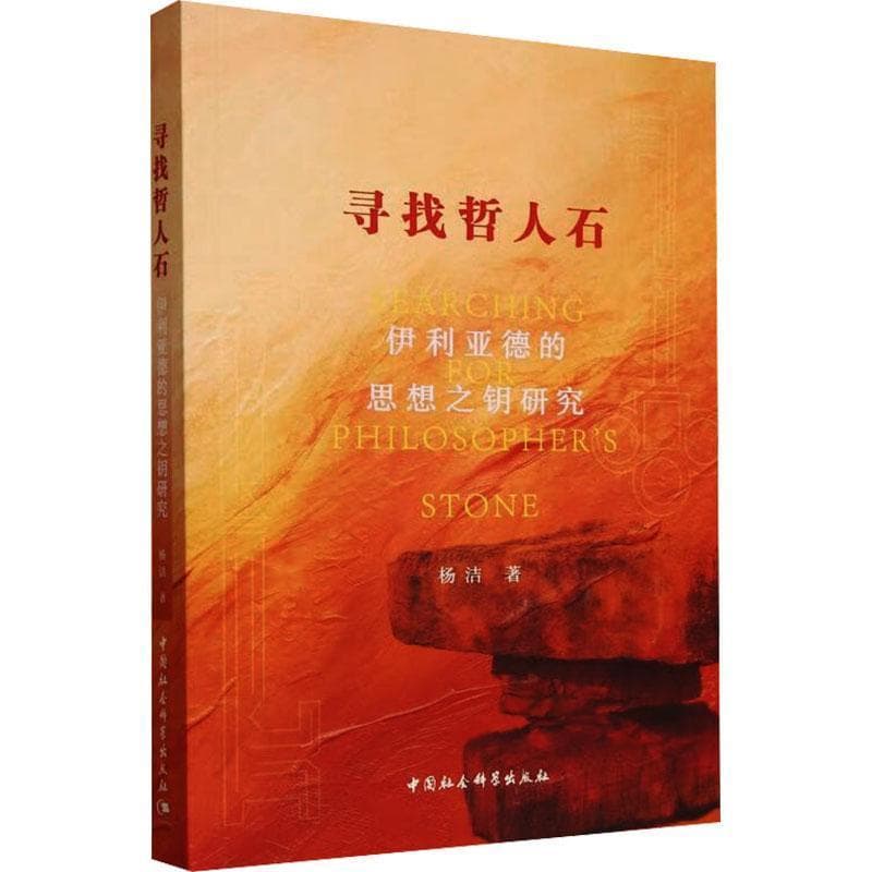 寻找哲人石—伊利亚德的思想之钥研究