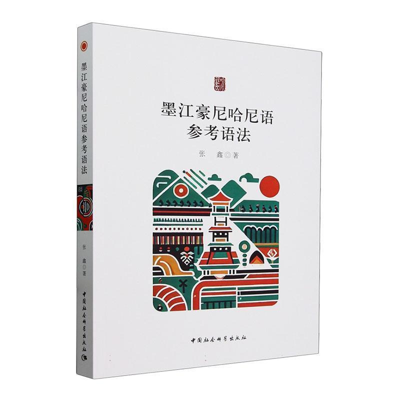 墨江豪尼哈尼语参考语法