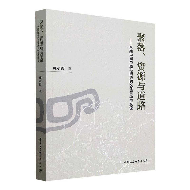 聚落、资源与道路—早期中国中原与周边的文化互动与交流
