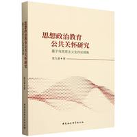 思想政治教育公共关怀研究—基于马克思主义生存论视角