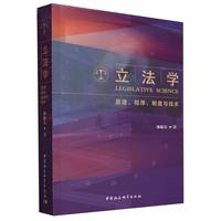 立法学—原理、程序、制度与技术