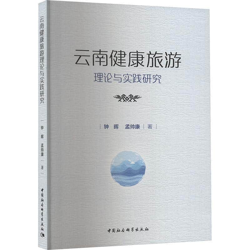 云南健康旅游理论与实践研究