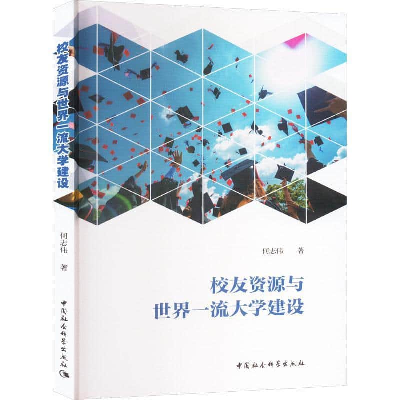 校友资源与世界一流大学建设