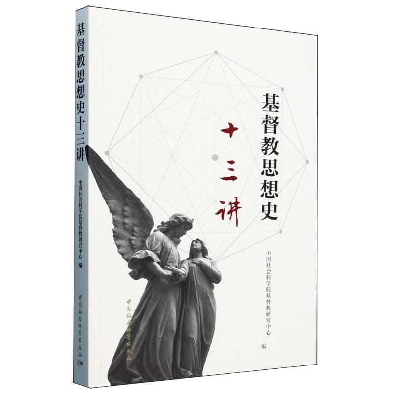 基督教思想史十三讲