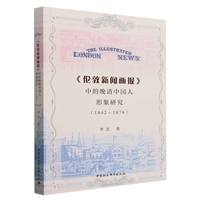 《伦敦新闻画报》中的晚清中国人形象研究—1842-1876