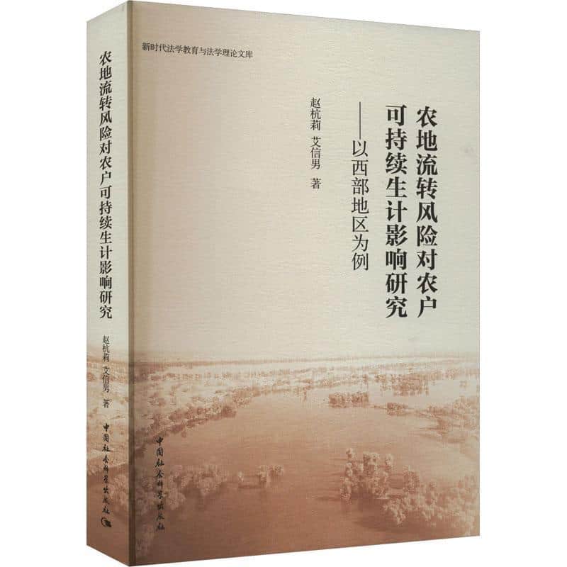 农地流转风险对农户可持续生计影响研究—以西部地区为例