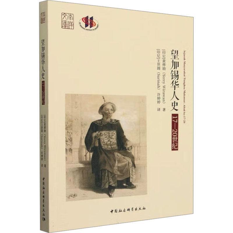 望加锡华人史—17-20世纪—abad ke-17-20