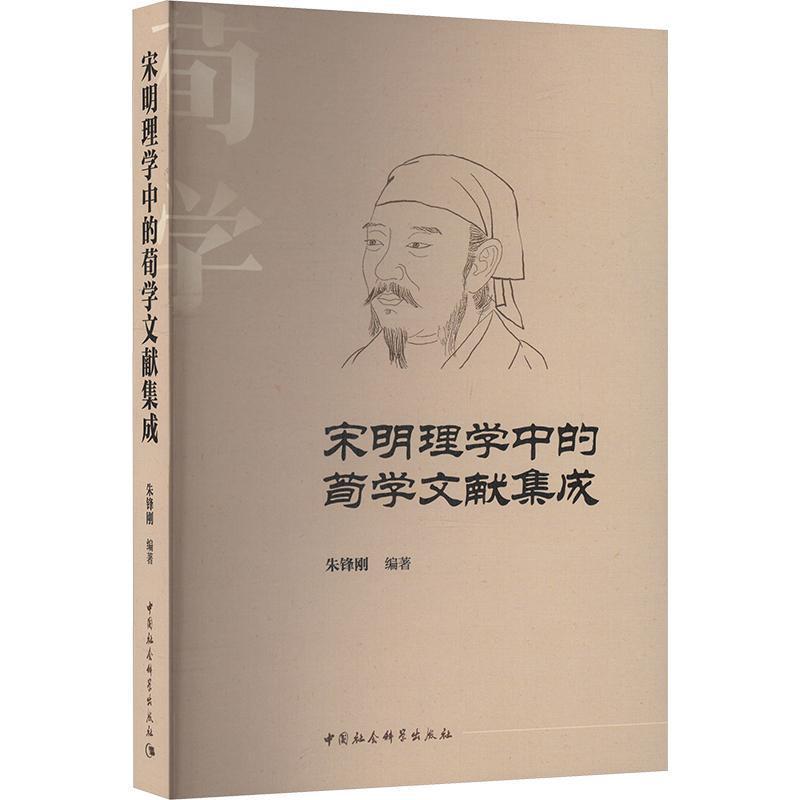 宋明理学中的荀学文献集成