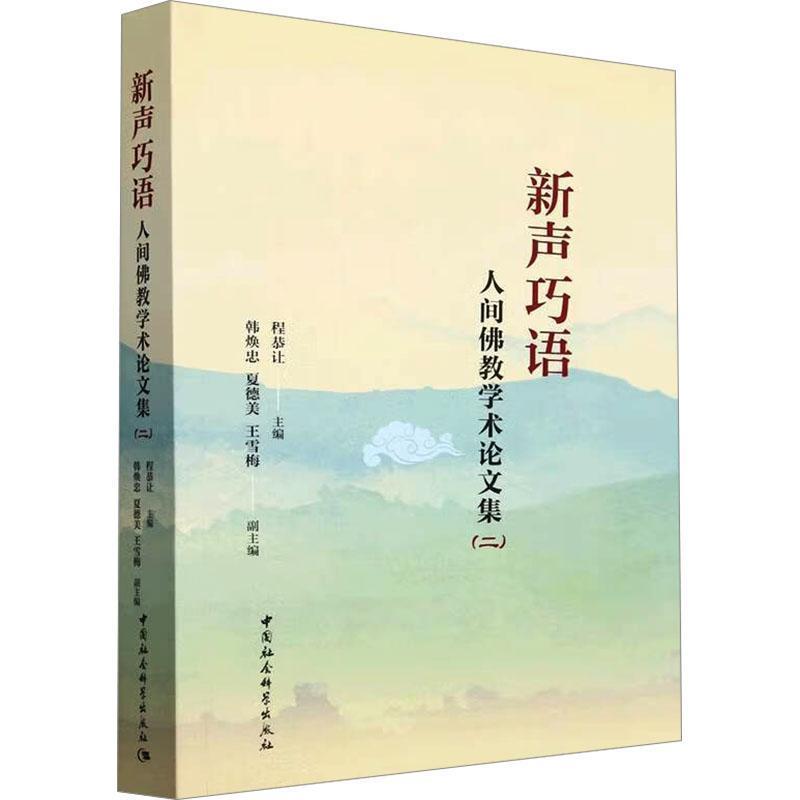 新声巧语—人间佛教学术论文集(二)