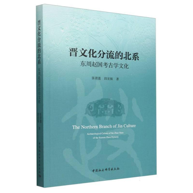 晋文化分流的北系—东周赵国考古学文化—archaeological culture of the Zhao state of the eastern Zhou dynasty