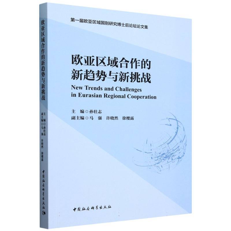 欧亚区域合作的新趋势与新挑战—第一届欧亚区域国别研究博士后论坛论文集