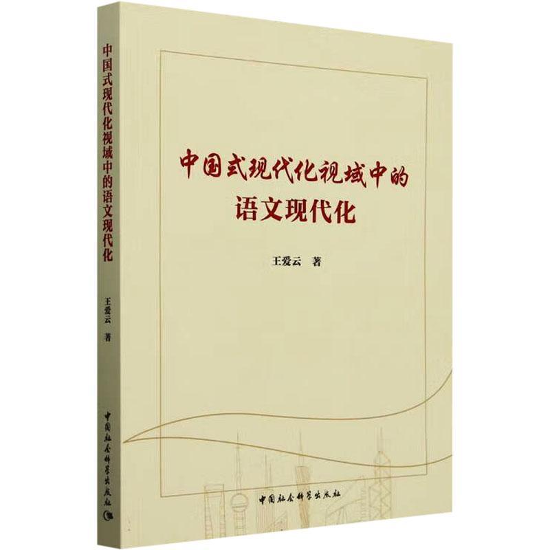中国式现代化视域中的语文现代化