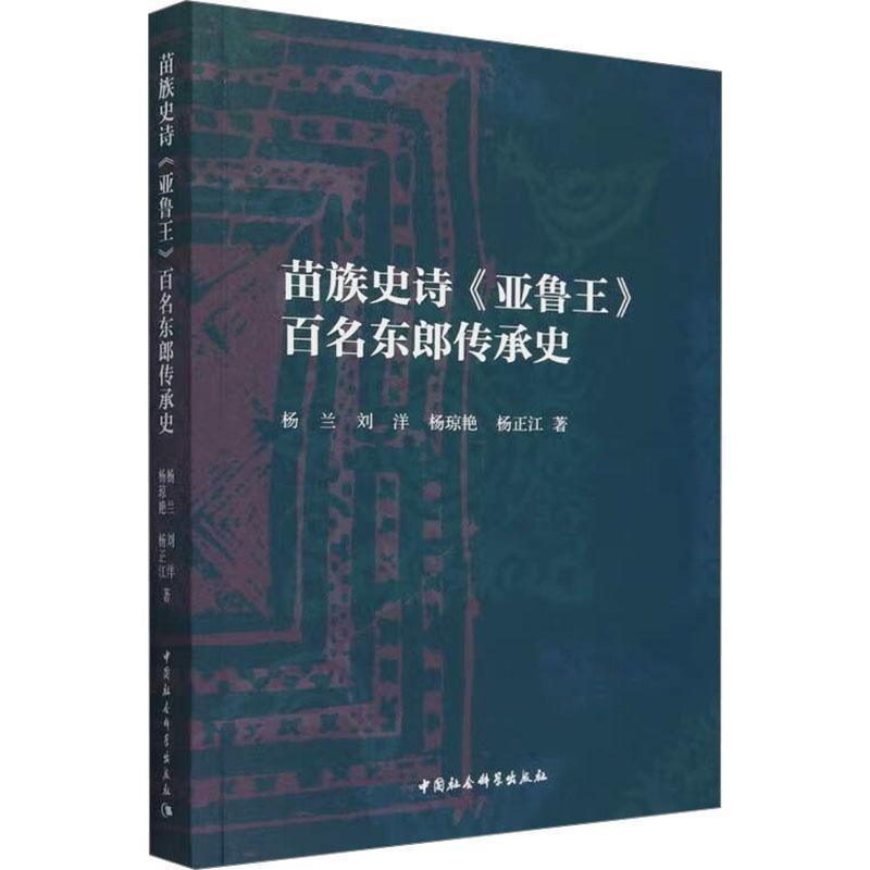 苗族史诗《亚鲁王》百名东郎传承史